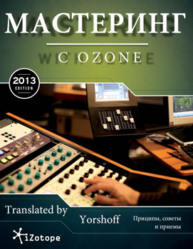 Книга Мастеринг с Ozone - Версия 2013
