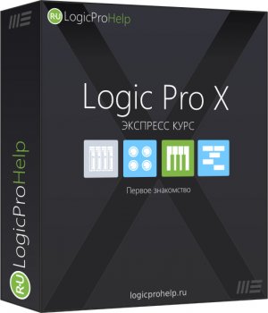 Видео уроки - Logic Pro X - Экспресс Курс