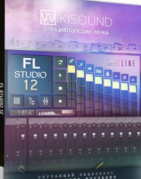 Видео уроки - WikiSound - FL Studio 12 с нуля и до эксперта